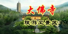 绝顶水手服JK白虎校花中国浙江-新昌大佛寺旅游风景区